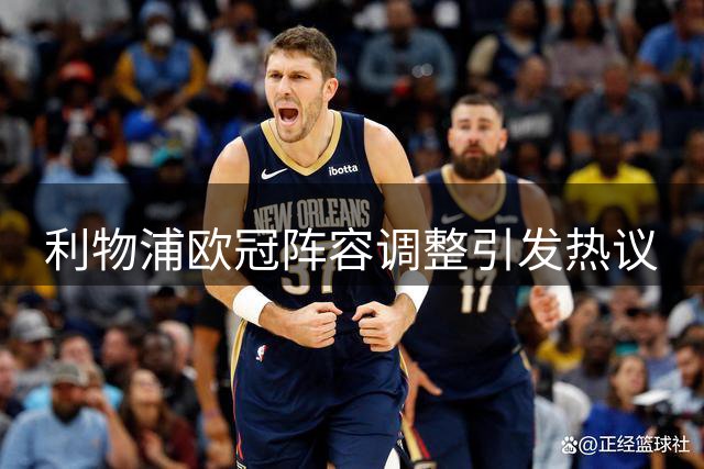 利物浦欧冠阵容调整引发热议